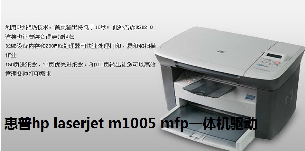 惠普hp laserjet m1005 mfp一体机驱动程序 v1.0