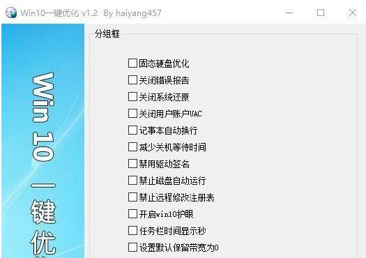 Win10一键优化软件 v1.2