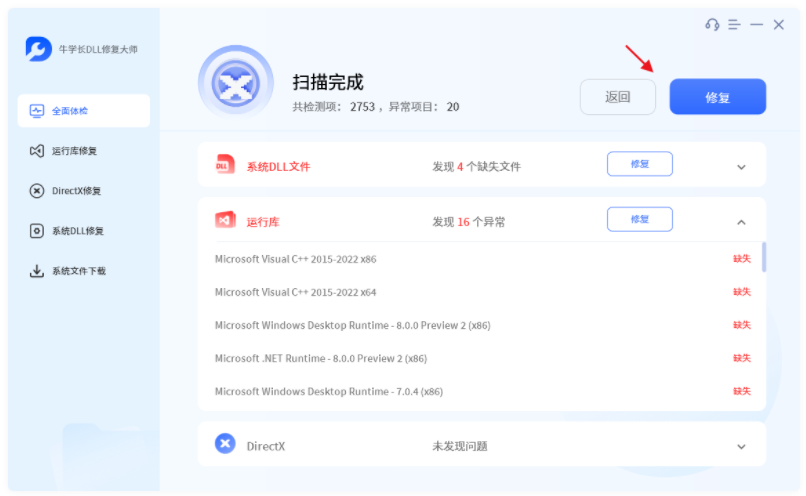 牛学长DLL修复大师 v2.7.11.0
