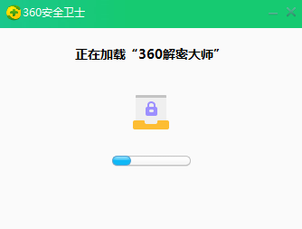 360解密大师 v1.0.2.1590
