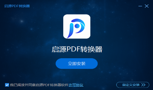 启源PDF转换器 v3.0.1.9
