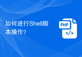 如何进行Shell脚本操作？