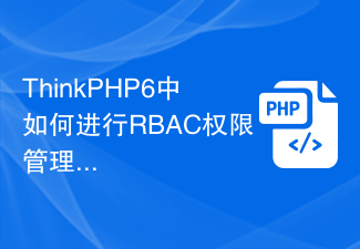 ThinkPHP6中如何进行RBAC权限管理？