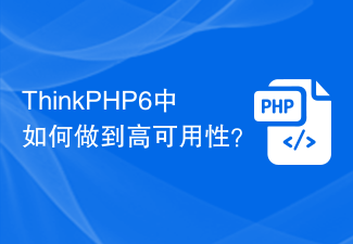 ThinkPHP6中如何做到高可用性？