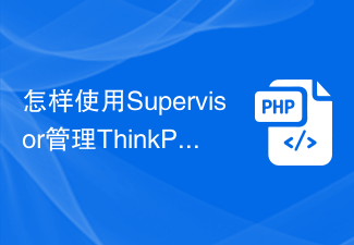 怎样使用Supervisor管理ThinkPHP6队列？