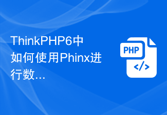 ThinkPHP6中如何使用Phinx进行数据库迁移？