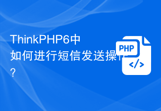 ThinkPHP6中如何进行短信发送操作？