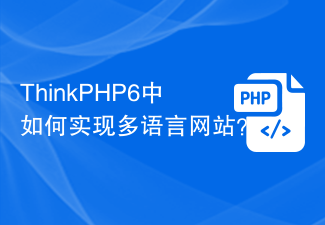 ThinkPHP6中如何实现多语言网站？