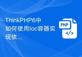 ThinkPHP6中如何使用Ioc容器实现依赖注入？