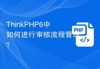 ThinkPHP6中如何进行审核流程管理？