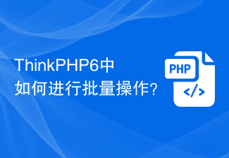 ThinkPHP6中如何进行批量操作？