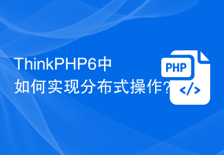 ThinkPHP6中如何实现分布式操作？