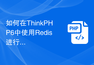 如何在ThinkPHP6中使用Redis进行缓存操作？