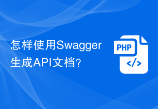 怎样使用Swagger生成API文档？