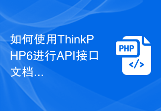 如何使用ThinkPHP6进行API接口文档管理？