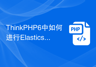 ThinkPHP6中如何进行Elasticsearch全文搜索操作？