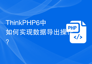 ThinkPHP6中如何实现数据导出操作？