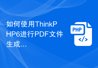 如何使用ThinkPHP6进行PDF文件生成操作？