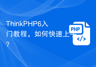 ThinkPHP6入门教程，如何快速上手？