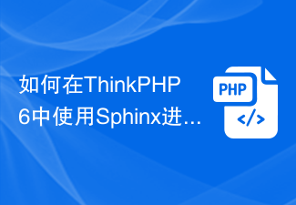 如何在ThinkPHP6中使用Sphinx进行全文搜索？