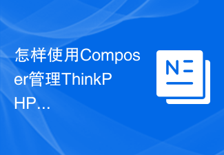 怎样使用Composer管理ThinkPHP6的依赖库？