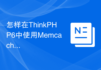 怎样在ThinkPHP6中使用Memcached进行缓存操作？