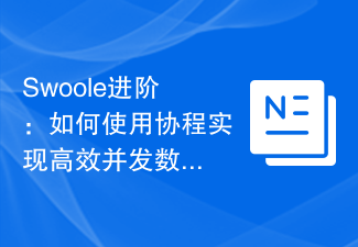 Swoole进阶：如何使用协程实现高效并发数据操作