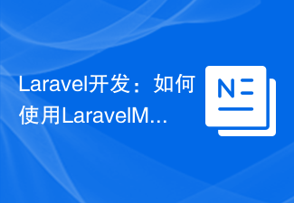 Laravel开发：如何使用Laravel Mix编写CSS和JavaScript？