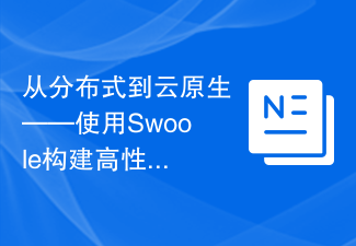 从分布式到云原生——使用Swoole构建高性能微服务