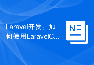 Laravel开发：如何使用Laravel Cache实现缓存？