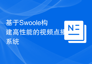 基于Swoole构建高性能的视频点播系统