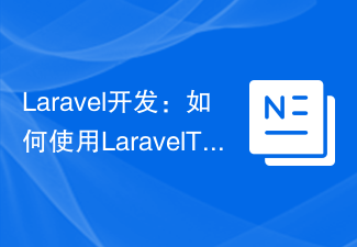 Laravel开发：如何使用Laravel Testing进行单元测试？