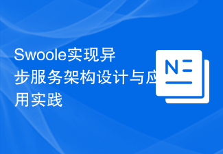 Swoole实现异步服务架构设计与应用实践