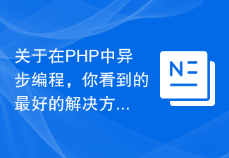 关于在PHP中异步编程，你看到的最好的解决方案是Swoole