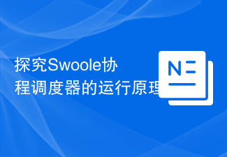 探究Swoole协程调度器的运行原理