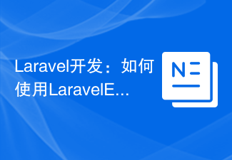 Laravel开发：如何使用Laravel Excel处理Excel文件？