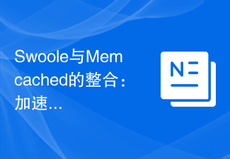 Swoole与Memcached的整合：加速Web应用程序