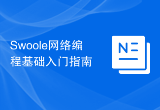 Swoole网络编程基础入门指南