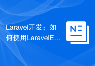 Laravel开发：如何使用Laravel Event Sourcing构建事件驱动的应用程序？