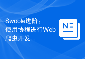 Swoole进阶：使用协程进行Web爬虫开发