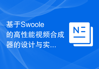 基于Swoole的高性能视频合成器的设计与实现