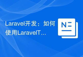 Laravel开发：如何使用Laravel Task Scheduling计划任务？