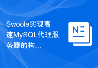 Swoole实现高速MySQL代理服务器的构建方法