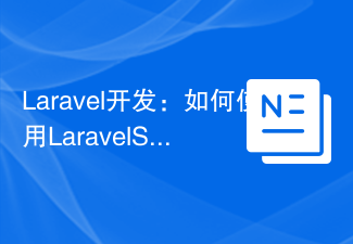 Laravel开发：如何使用Laravel Socialite实现Github登录？