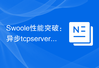 Swoole性能突破：异步tcp server开发指南