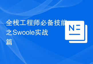 全栈工程师必备技能之Swoole实战篇