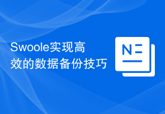 Swoole实现高效的数据备份技巧