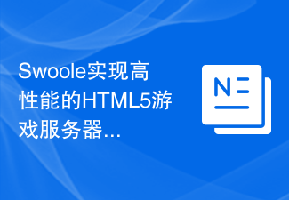 Swoole实现高性能的HTML5游戏服务器