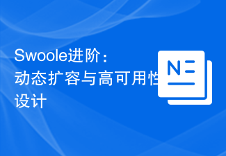 Swoole进阶：动态扩容与高可用性设计