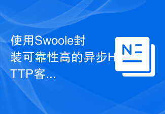 使用Swoole封装可靠性高的异步HTTP客户端